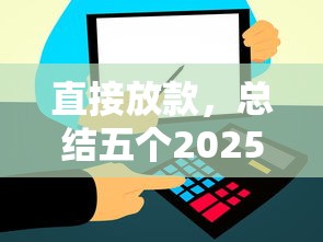 直接放款，總結五個2025最新好過的網貸平臺
