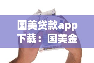 國美貸款app下載：國美金融APP如何申請借款