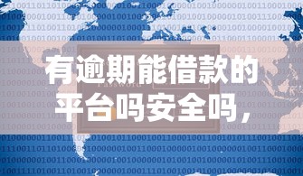 有逾期能借款的平臺嗎安全嗎，推薦五個2025最新黑戶花戶能秒下款的平臺