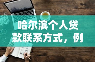哈爾濱個人貸款聯系方式，例舉5個2025最新汽車抵押貸款正規平臺