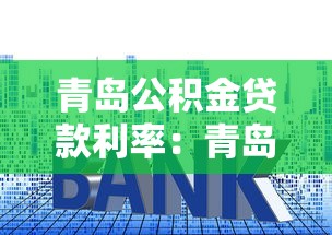 青島公積金貸款利率：青島公積金貸款最新利率是多少