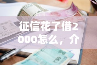征信花了借2000怎么，介紹五個2025最新綜合評分不足可以在平臺借到錢