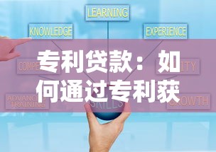 專利貸款：如何通過專利獲得融資支持