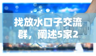 找放水口子交流群，闡述5家2025最新平臺借錢利息低