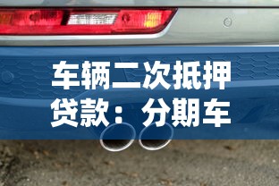 車輛二次抵押貸款：分期車輛還能再次申請抵押貸款嗎