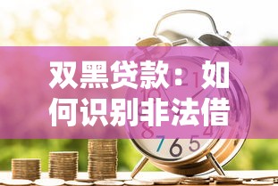 雙黑貸款：如何識別非法借貸陷阱