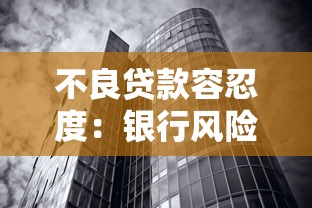 不良貸款容忍度：銀行風險防控的底線該設多高？