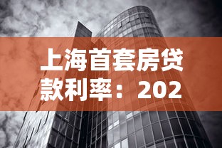 上海首套房貸款利率：2025年上海購房最低利率是多少
