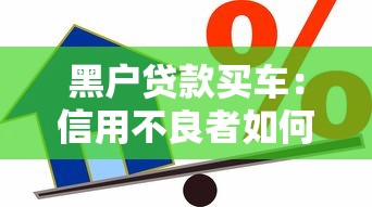 黑戶貸款買車：信用不良者如何辦理購車貸款