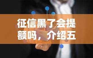 征信黑了會提額嗎，介紹五個2025最新平臺借錢不上征信