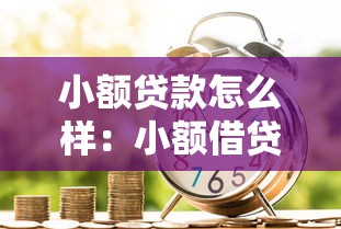 小額貸款怎么樣：小額借貸值得嘗試嗎