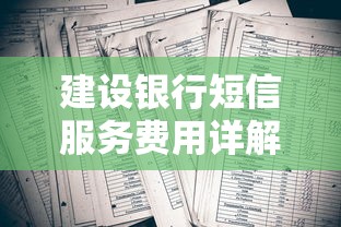 建設銀行短信服務費用詳解表，總結五個2025最新征信黑了還能借錢的平臺