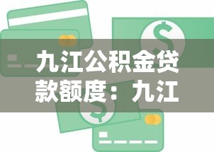 九江公積金貸款額度：九江公積金最高能貸多少錢