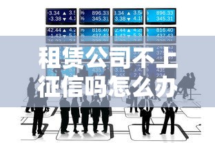 租賃公司不上征信嗎怎么辦，分析五個2025最新所有網貸平臺都拒絕了還能借到一萬的軟件