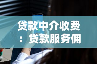 貸款中介收費：貸款服務傭金一般怎么收取
