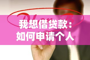我想借貸款：如何申請個人貸款最便捷