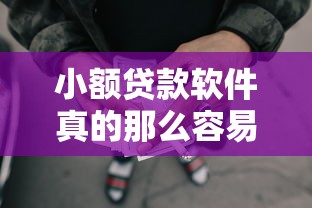 小額貸款軟件真的那么容易下款，梳理5個2025最新網貸全拒了還能擼的口子