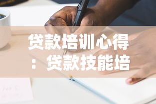 貸款培訓心得：貸款技能培訓有哪些實用經驗值得分享