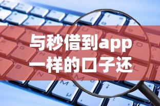 與秒借到app一樣的口子還有哪些，盤點五個2025最新借款平臺好貸款