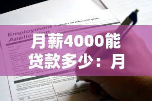 月薪4000能貸款多少：月入4000可申請多少房貸