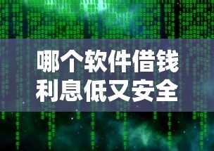 哪個軟件借錢利息低又安全不查征信的，分享五個2025最新容易下款的借款平臺2025
