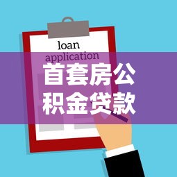 首套房公積金貸款：首次購房如何申請公積金貸款