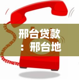 邢臺(tái)貸款：邢臺(tái)地區(qū)貸款申請(qǐng)流程如何
