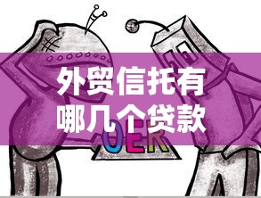 外貿信托有哪幾個貸款：外貿信托提供哪些貸款類型