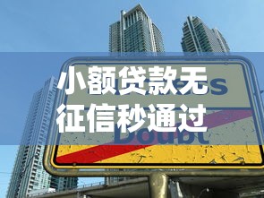 小額貸款無征信秒通過，五大2025最新黑戶放款都有什么口子