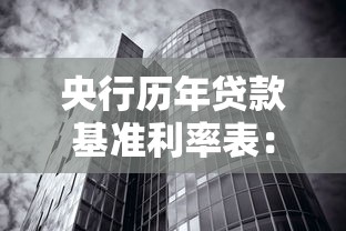 央行歷年貸款基準(zhǔn)利率表：央行歷年貸款利率變化趨勢(shì)如何