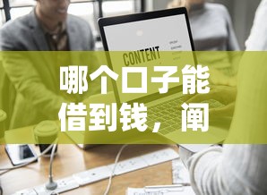 哪個口子能借到錢，闡述5家2025最新蘋果貸款口子