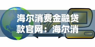 海爾消費金融貸款官網(wǎng)：海爾消費金融官方借款入口在哪