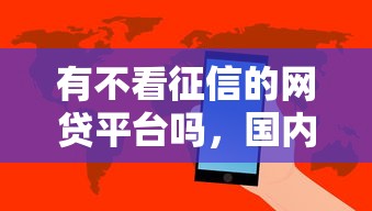 有不看征信的網貸平臺嗎，國內五大2025最新黑平臺貸款