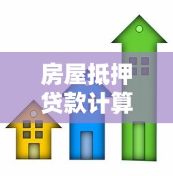 房屋抵押貸款計(jì)算：如何計(jì)算房屋抵押貸款月供金額