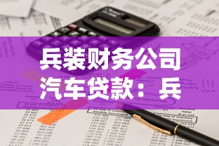 兵裝財務公司汽車貸款：兵裝金融車貸申請條件有哪些