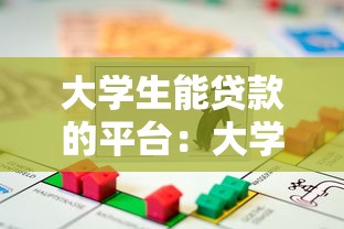 大學生能貸款的平臺：大學生可通過哪些正規渠道借款