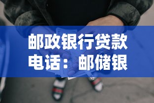 郵政銀行貸款電話：郵儲(chǔ)銀行催收電話如何辨別真?zhèn)?></i> 
            <h3>郵政銀行貸款電話：郵儲(chǔ)銀行催收電話如何辨別真?zhèn)?/h3>
            </a>
            <p>哎呦喂！各位老鐵們今兒個(gè)可得聽(tīng)我掰扯掰扯，咱這郵政銀行貸款電話那可是藏著金山銀山啊！上個(gè)月俺二舅家表弟結(jié)婚急用錢，您猜怎么著？一個(gè)電話就搞到20萬(wàn)！先說(shuō)這東北銀辦事兒啊，那叫一...</p>
            <span>2025-08-06</span></li> 
		  <li> <a href=