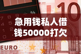 急用錢私人借錢50000打欠條，整合5個2025最新網(wǎng)貸投訴平臺官網(wǎng)