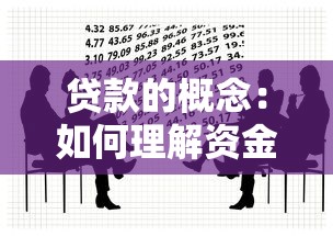 貸款的概念：如何理解資金借貸的本質