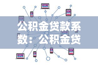 公積金貸款系數：公積金貸款額度如何計算