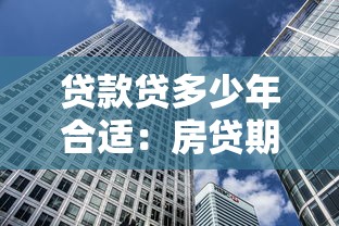 貸款貸多少年合適：房貸期限選擇多少年最劃算