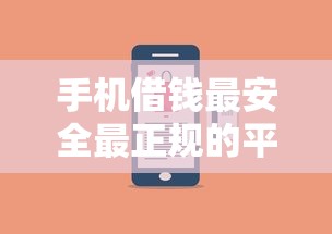 手機(jī)借錢最安全最正規(guī)的平臺，梳理5個2025最新不看信用一定能下款的貸款平臺
