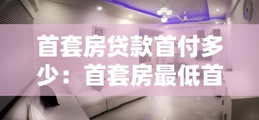 首套房貸款首付多少：首套房最低首付比例是多少