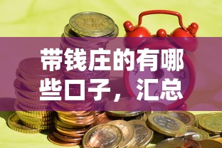 帶錢莊的有哪些口子，匯總五個2025最新所有網(wǎng)貸平臺