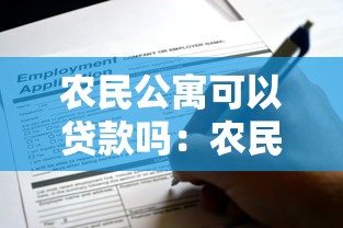 農民公寓可以貸款嗎：農民公寓購房能否申請公積金貸款