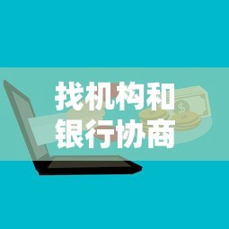 找機構和銀行協商還款要多少錢，同城五個2025最新2025年有沒有不看征征信的網貨平臺