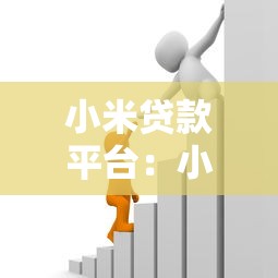 小米貸款平臺：小米金融借款服務有哪些優勢