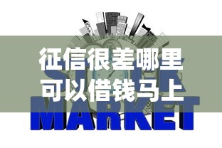 征信很差哪里可以借錢馬上到賬，五大2025最新p2p網貸平臺排名不分先后百強榜