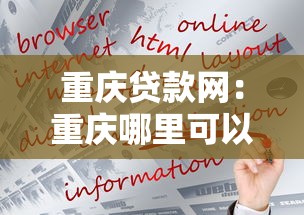 重慶貸款網：重慶哪里可以快速申請貸款