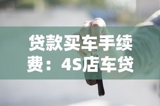 貸款買車手續費：4S店車貸手續費合理嗎